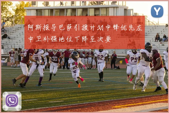 阿斯报导巴萨引援计划中锋优先左中卫补强地位下降至次要