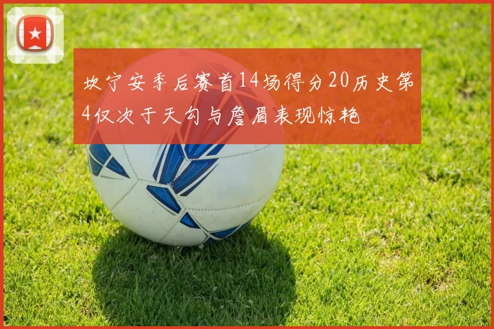 坎宁安季后赛首14场得分20历史第4仅次于天勾与詹眉表现惊艳